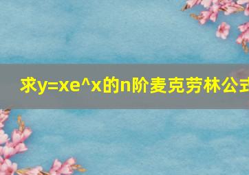 求y=xe^x的n阶麦克劳林公式